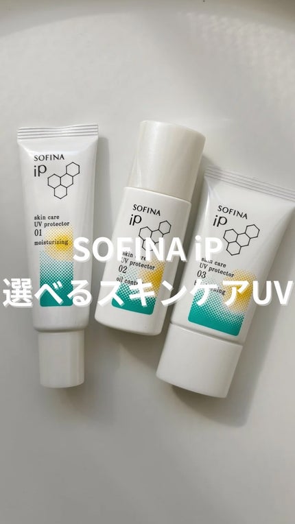 ソフィーナ iP スキンケアUV 03 シミができやすい肌環境 SPF50+PA++++/SOFINA iP/日焼け止めクリームの人気ショート動画