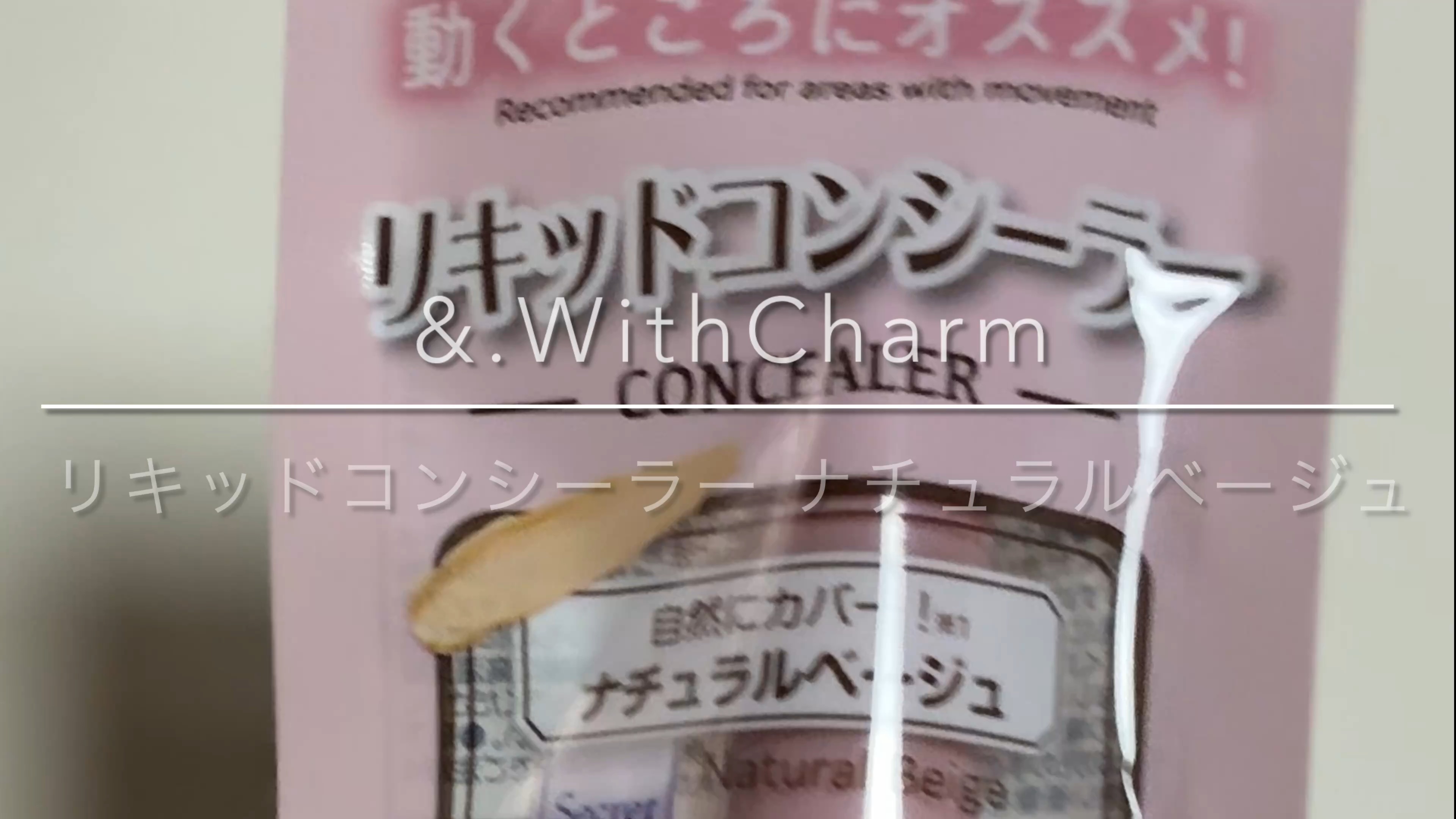 &. Wチャーム リキッドコンシーラー/DAISO/リキッドコンシーラーの動画クチコミ3つ目