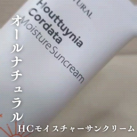 HCモイスチャーサンクリーム/allNATURAL/日焼け止めクリームを使ったクチコミ（3枚目）