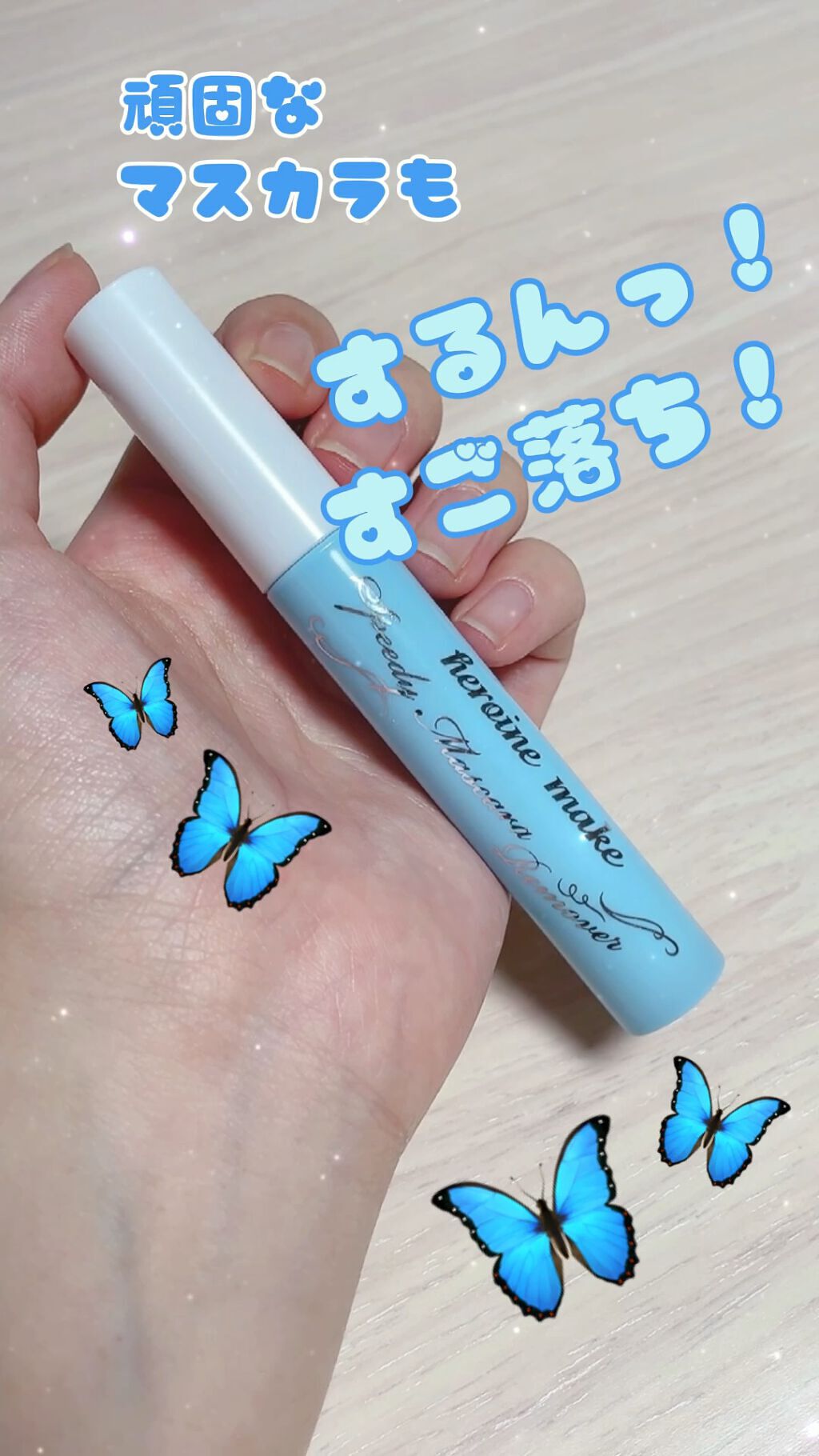 ヒロインメイクＳＰ スピーディーマスカラリムーバー/ヒロインメイク/ポイントメイクリムーバーの人気ショート動画