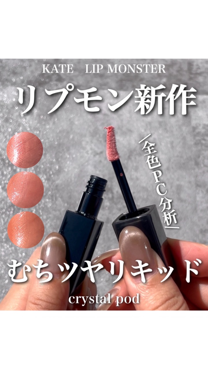 リプモン新作、もちろん捕獲済です🫶🏻

今回発売の3色はどれもイエベの方にぴったりの色味！
私のようなイエベ接近のブルベ冬なら01が使いやすいはず◎

ちゅるちゅるになるし、本家ほどではないけど色もちも良いし、ぜひぜひ青みカラーを出して