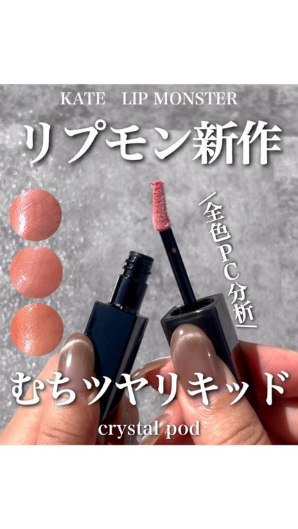 ケイト リップモンスター クリスタルポッド/KATE/口紅を使ったクチコミ(1枚目)