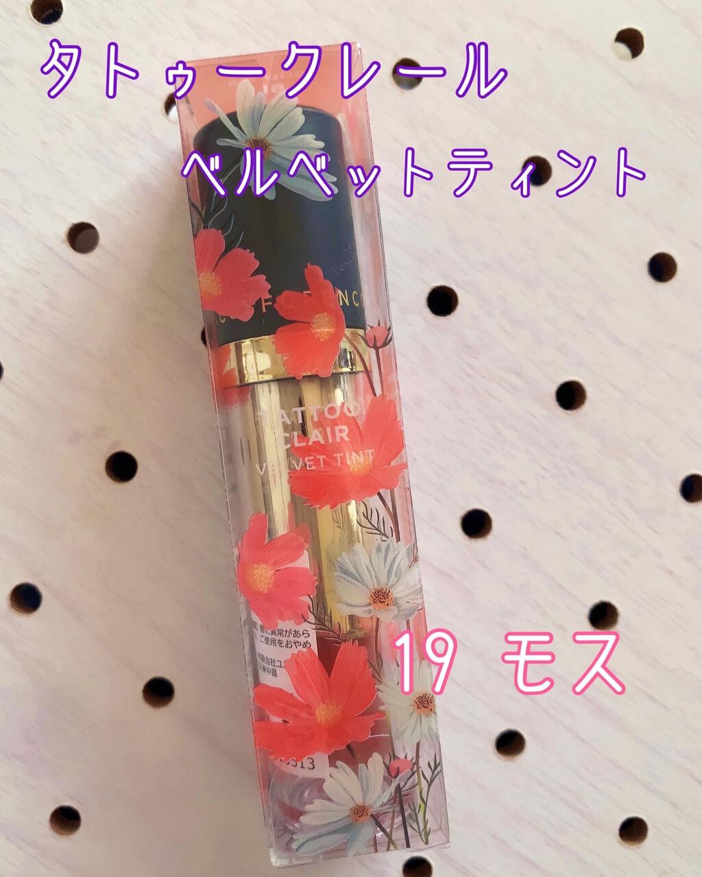 タトゥーベルベットティント/フォレンコス/リップティントの動画クチコミ1つ目