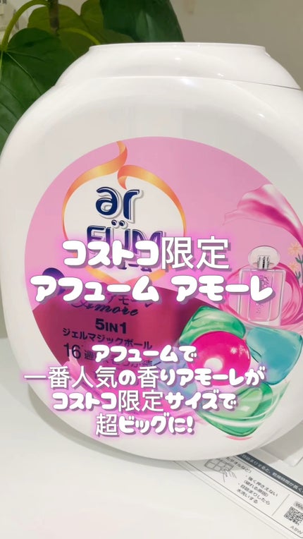 アモーレ ランドリーボール/arFUM/洗濯洗剤の人気ショート動画