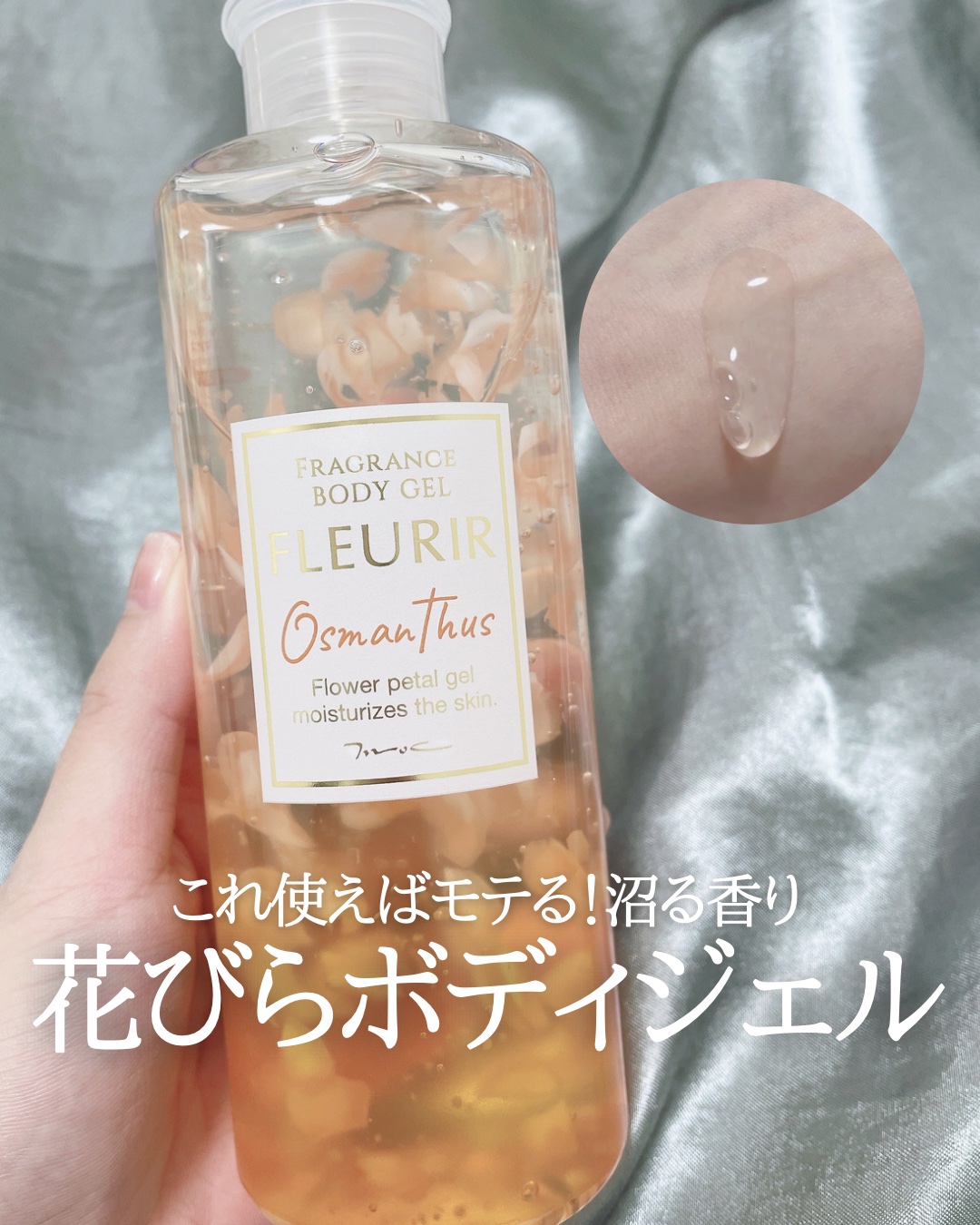 フルリールボディジェル オスマンサス/MOC/ボディローションを使ったクチコミ（1枚目）