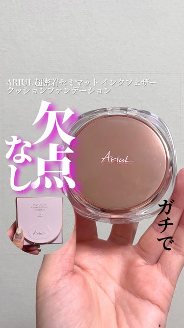 インクフェザーカバーラスティング クッションファンデーション/Ariul/クッションファンデーションを使ったクチコミ（1枚目）