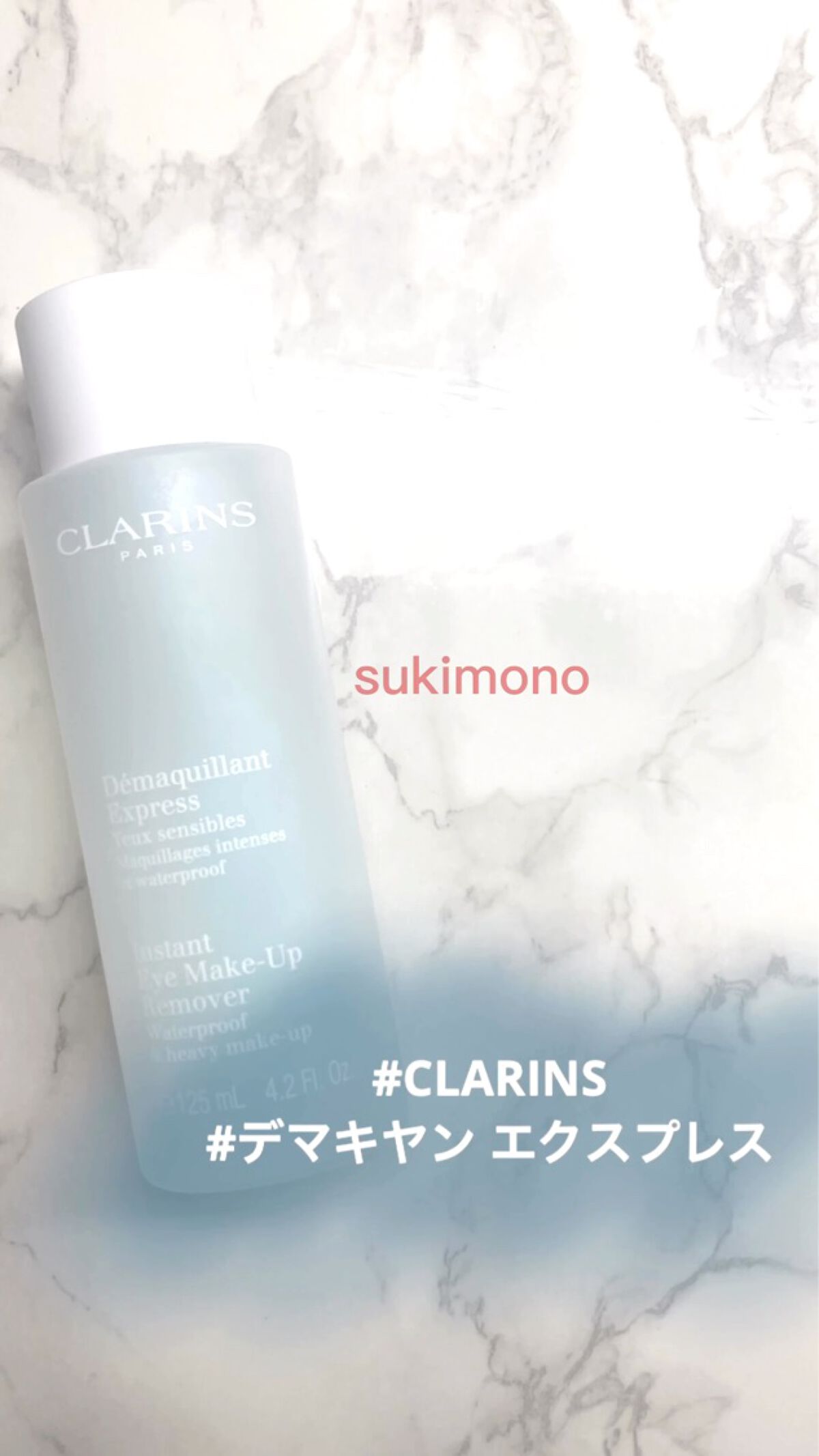 デマキヤン エクスプレス/CLARINS/ポイントメイクリムーバーの動画クチコミ1つ目