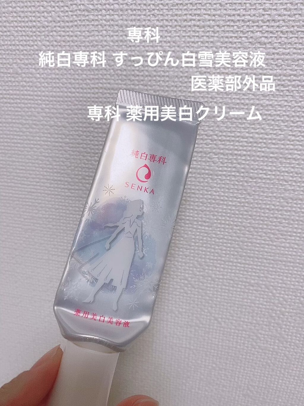 純白専科 すっぴん白雪美容液(専科 薬用美白クリーム)/SENKA（専科）/美容液を使ったクチコミ（1枚目）