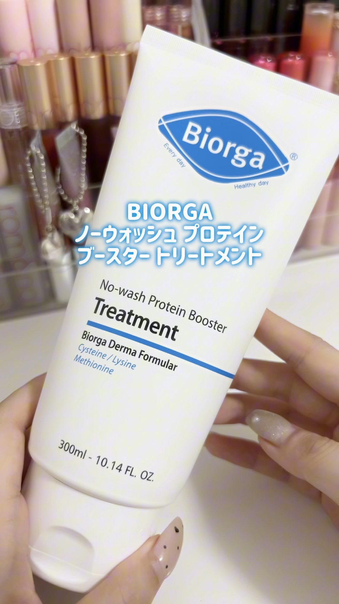 家族みんなで使える✨

🩶BIORGA ノーウォッシュ プロテイン ブースター トリートメント

高濃度のタンパク質成分が、ダメージヘアのキューティクル間をしっかり埋めて補修！

洗い流し不要の時短ケア🛁🫧

重たくなく、まとまり感の
