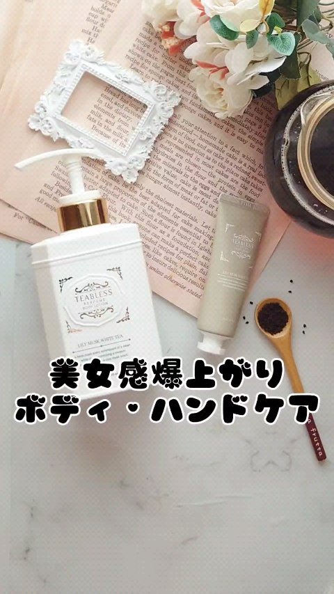 パフュームボディローション リリィムスクホワイトティー/TEABLESS/ボディローションの人気ショート動画