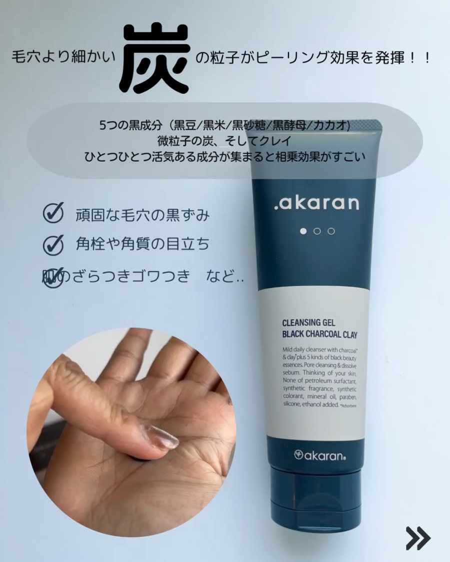 ブラックジェルクレンジング/.akaran/クレンジングジェルを使ったクチコミ（2枚目）