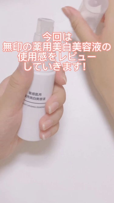 敏感肌用薬用美白美容液/無印良品/美容液を使ったクチコミ（1枚目）