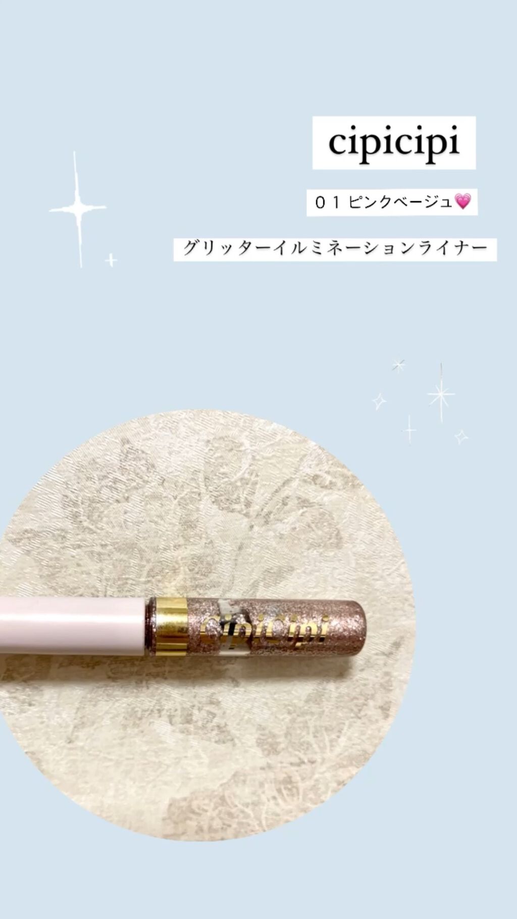 グリッターイルミネーションライナー/CipiCipi/リキッドアイライナーの人気ショート動画