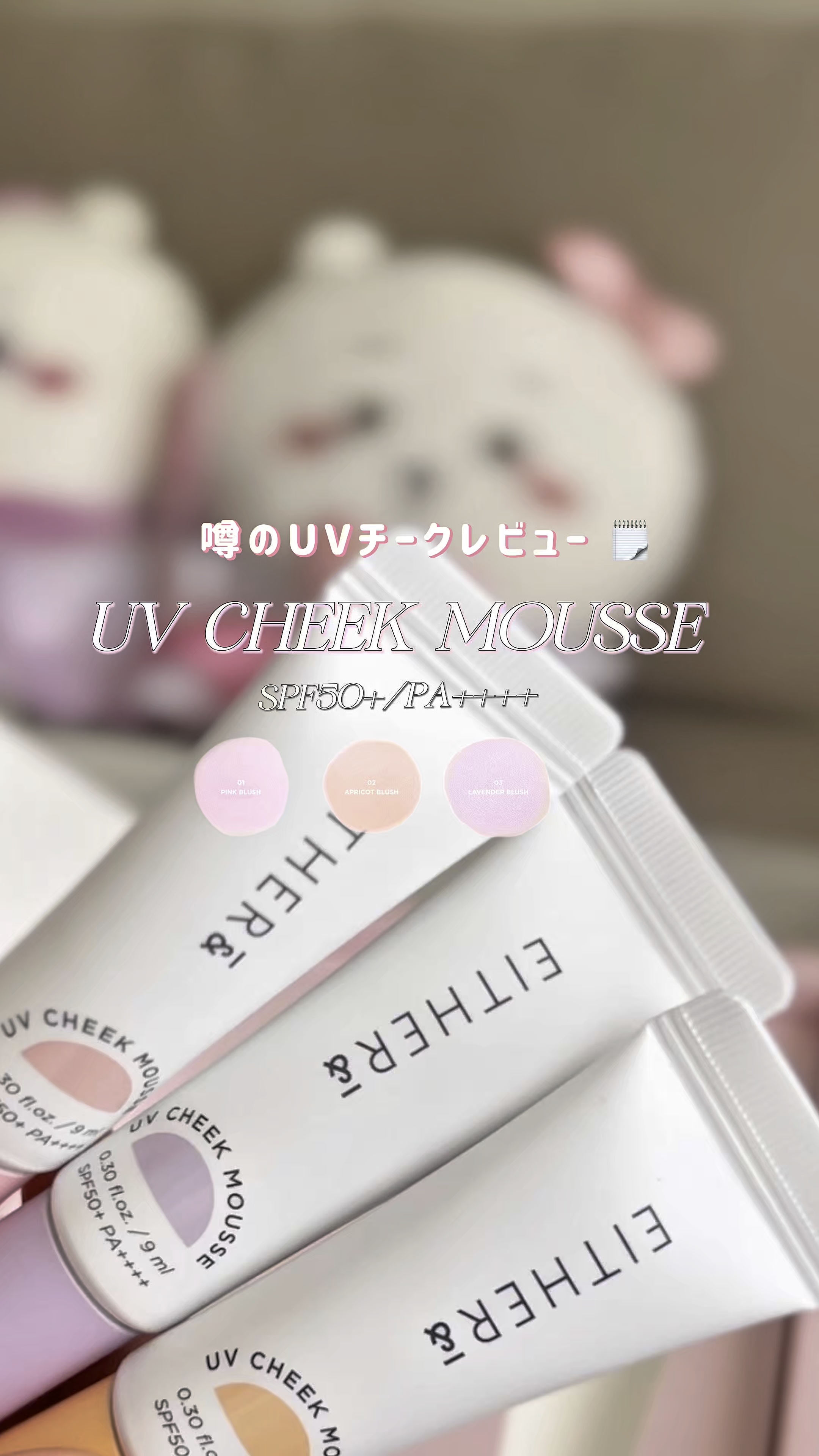 UVチークムース/EITHER＆/ジェル・クリームチークの動画クチコミ3つ目