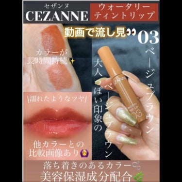 ウォータリーティントリップ/CEZANNE/口紅を使ったクチコミ（1枚目）