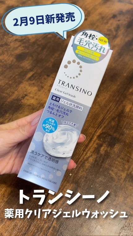 トランシーノ薬用クリアジェルウォッシュ/トランシーノ/その他洗顔料の人気ショート動画