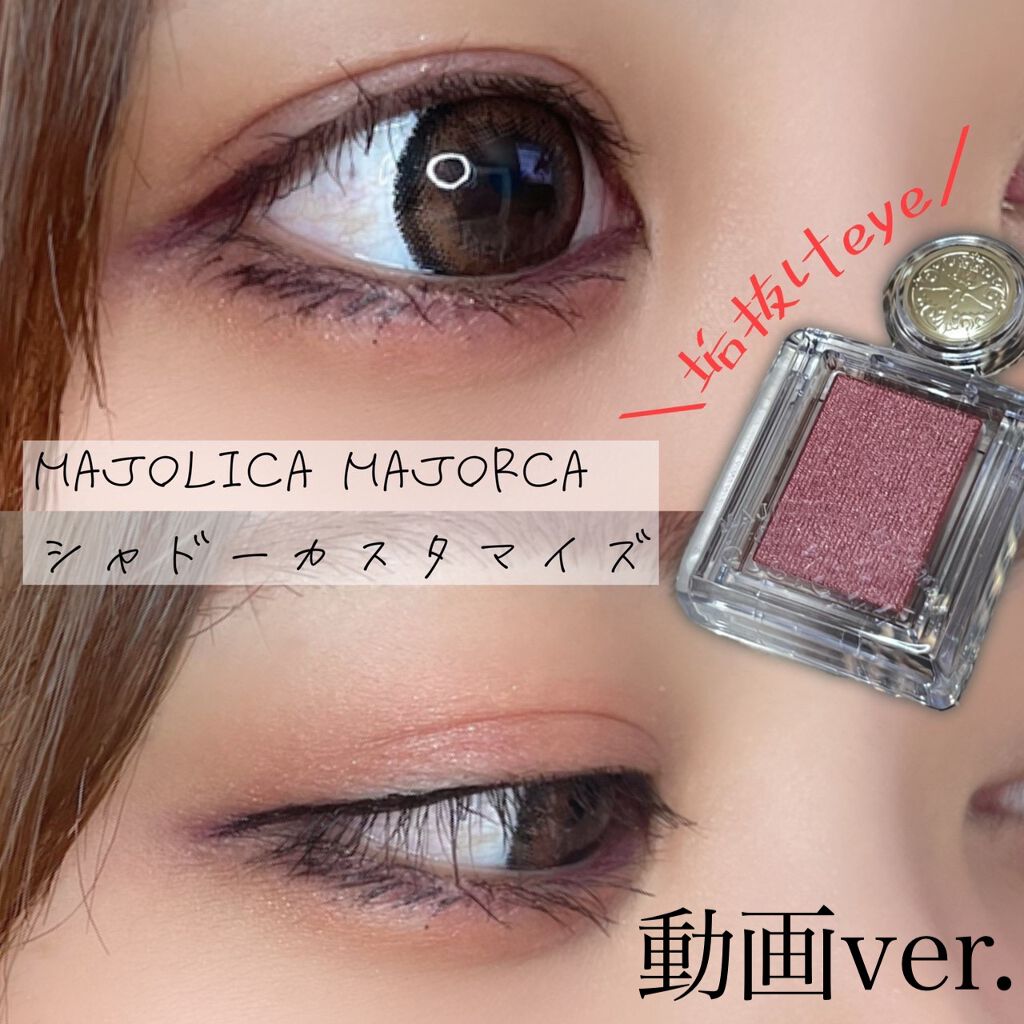 シャドーカスタマイズ/MAJOLICA MAJORCA/単色アイシャドウを使ったクチコミ（1枚目）