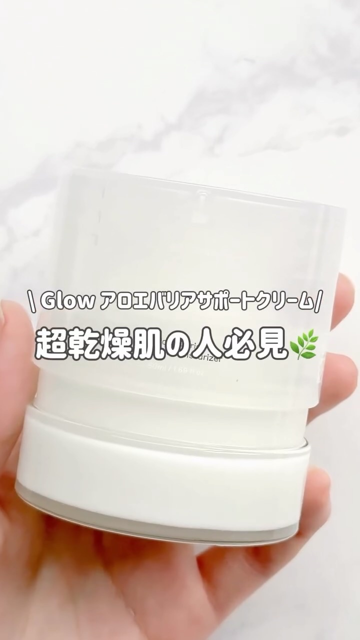 超乾燥肌さん必見💡
Glow アロエバリアサポートクリーム🌿

アロエベラ葉水を32.8%配合🍃
ゆらぎがちな肌をすーっとクールダウンしながら、うるおいをたっぷりチャージ💧✨

さらにバリアケアに欠かせないセラミドもIN◎
水分の蒸