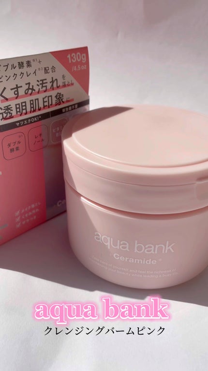 クレンジングバーム ピンク/aqua bank/クレンジングバームを使ったクチコミ(1枚目)