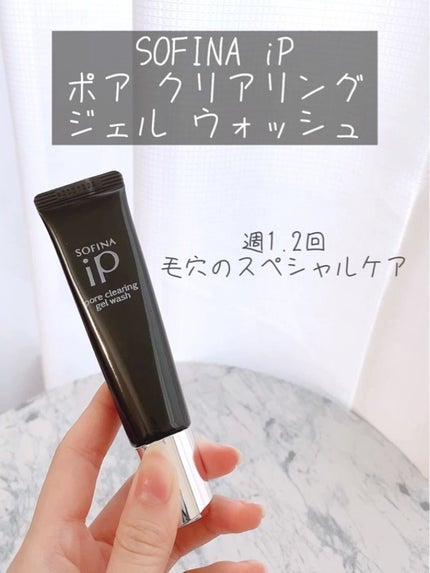 ソフィーナ iP ポア クリアリング ジェル ウォッシュ/SOFINA iP/その他洗顔料の人気ショート動画