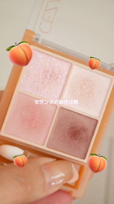 セザンヌの人気アイシャドウに新色だよ🍑

◾️CEZANNE
ベージュトーンアイシャドウ
06　ピーチベージュ
¥748

※3月中旬発売！
メイクアップソリューションにて
先行販売で購入しました！

