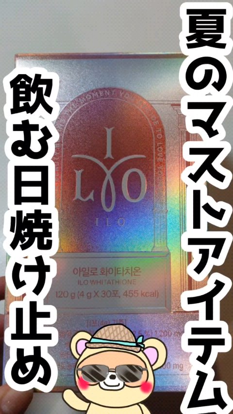 アイロホワイタチオン/東亜製薬/美容サプリメントの動画クチコミ2つ目