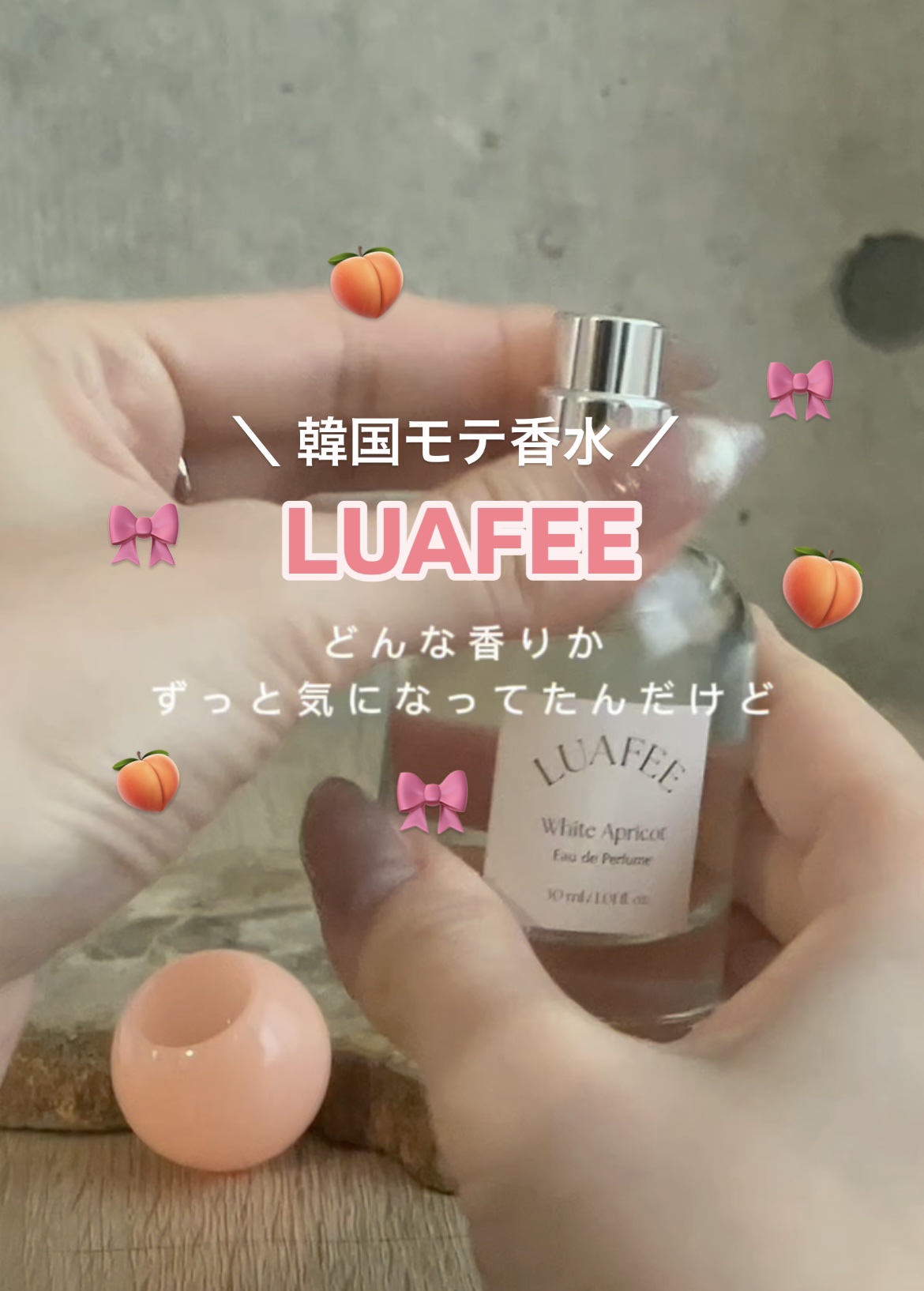 ホワイトアプリコット/LUAFEE/香水(レディース)の人気ショート動画