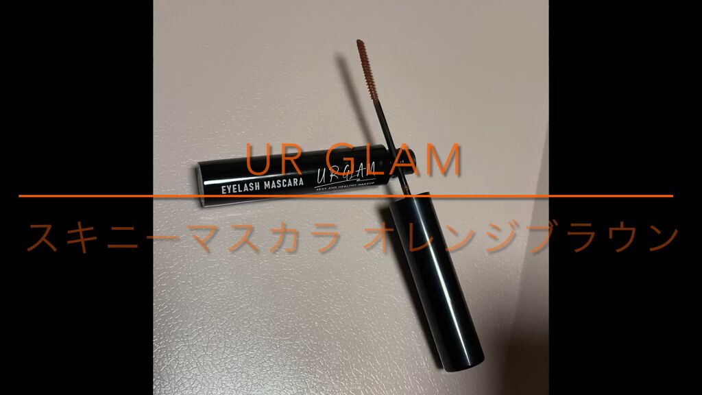 スキニーマスカラ/U R GLAM/マスカラの動画クチコミ1つ目