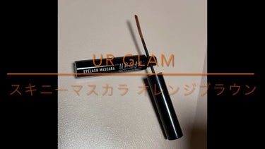 スキニーマスカラ/U R GLAM/マスカラの動画クチコミ1つ目