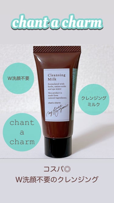 クレンジングミルク/chant a charm /ミルククレンジングの動画クチコミ5つ目