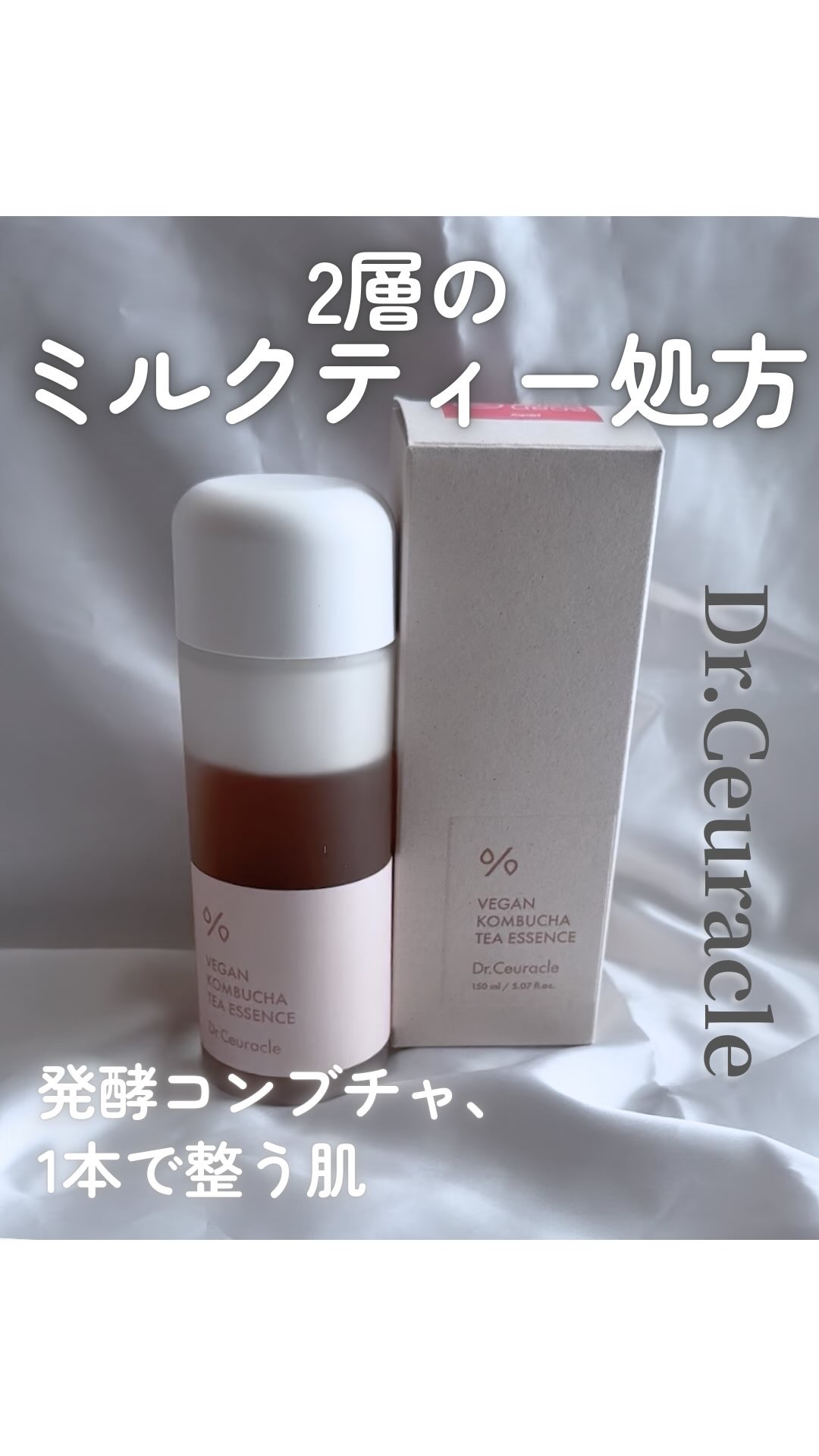 ヴィーガンコンブチャ ティー エッセンス/Dr.Ceuracle/オールインワン化粧品を使ったクチコミ（1枚目）