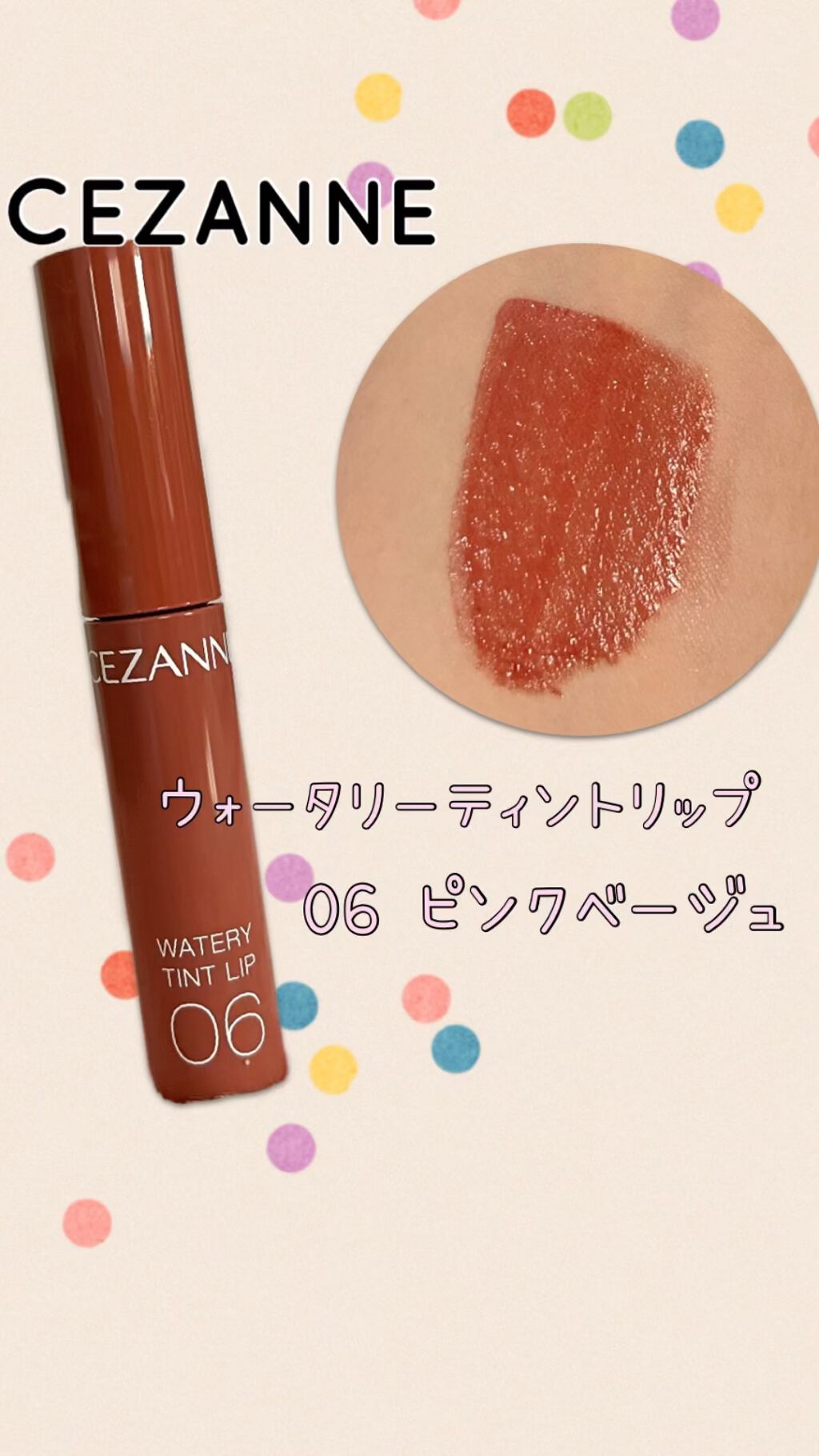 ウォータリーティントリップ/CEZANNE/リップティントを使ったクチコミ（1枚目）