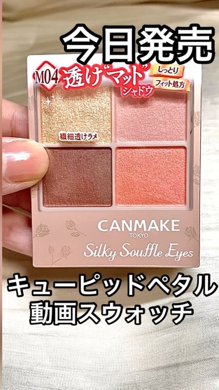 シルキースフレアイズ(マットタイプ)/キャンメイク/アイシャドウパレットの人気ショート動画