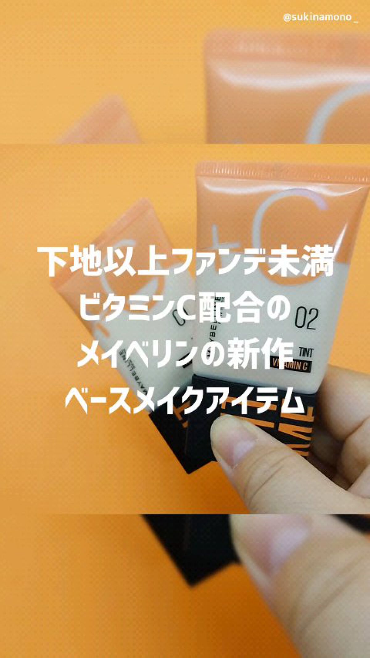 フィットミー フレッシュ ティント/MAYBELLINE NEW YORK/ベースメイクの人気ショート動画