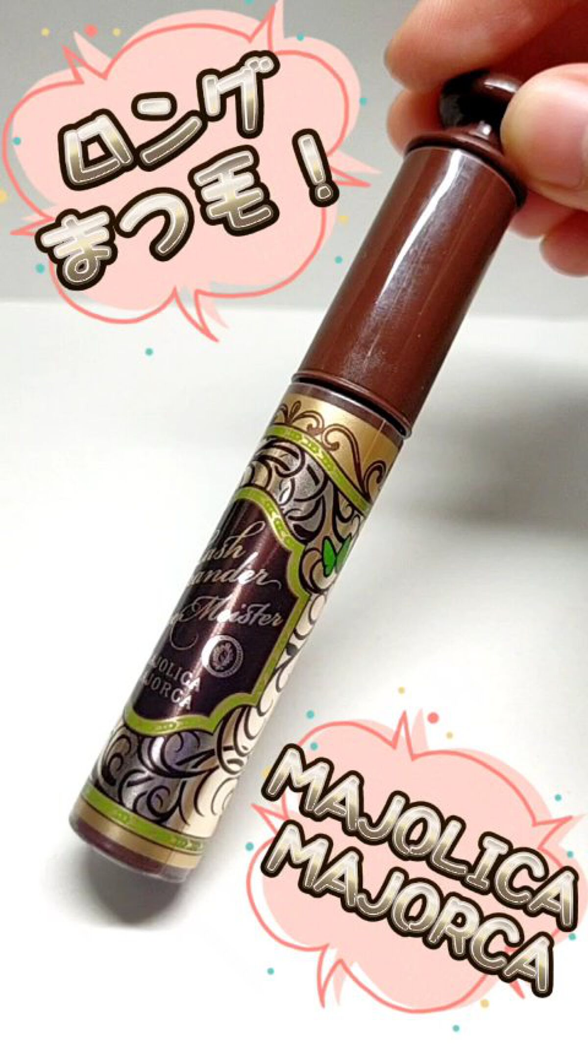 ラッシュエキスパンダー ロングロングロング EX/MAJOLICA MAJORCA/マスカラの人気ショート動画