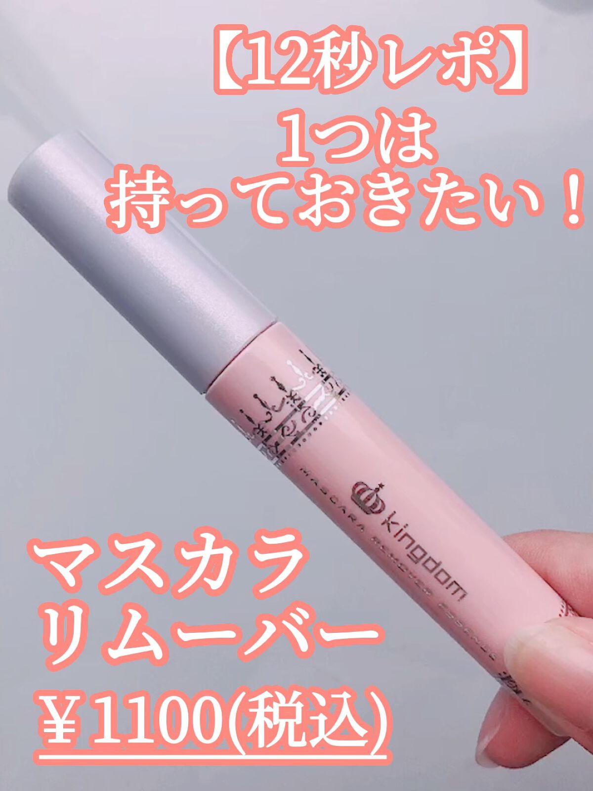 マスカラリムーバー エッセンス/キングダム/ポイントメイクリムーバーの動画クチコミ4つ目