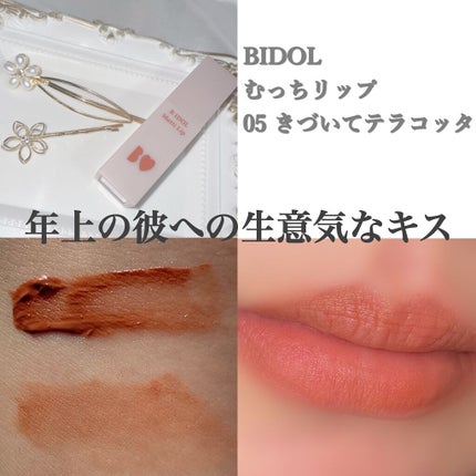 むっちリップ/b idol/口紅の人気ショート動画