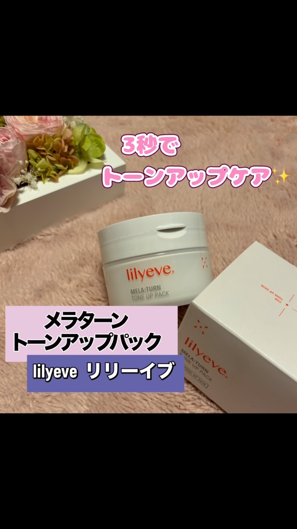 メラータントーンアップパック/リリーイブ/洗い流すパック・マスクを使ったクチコミ（1枚目）