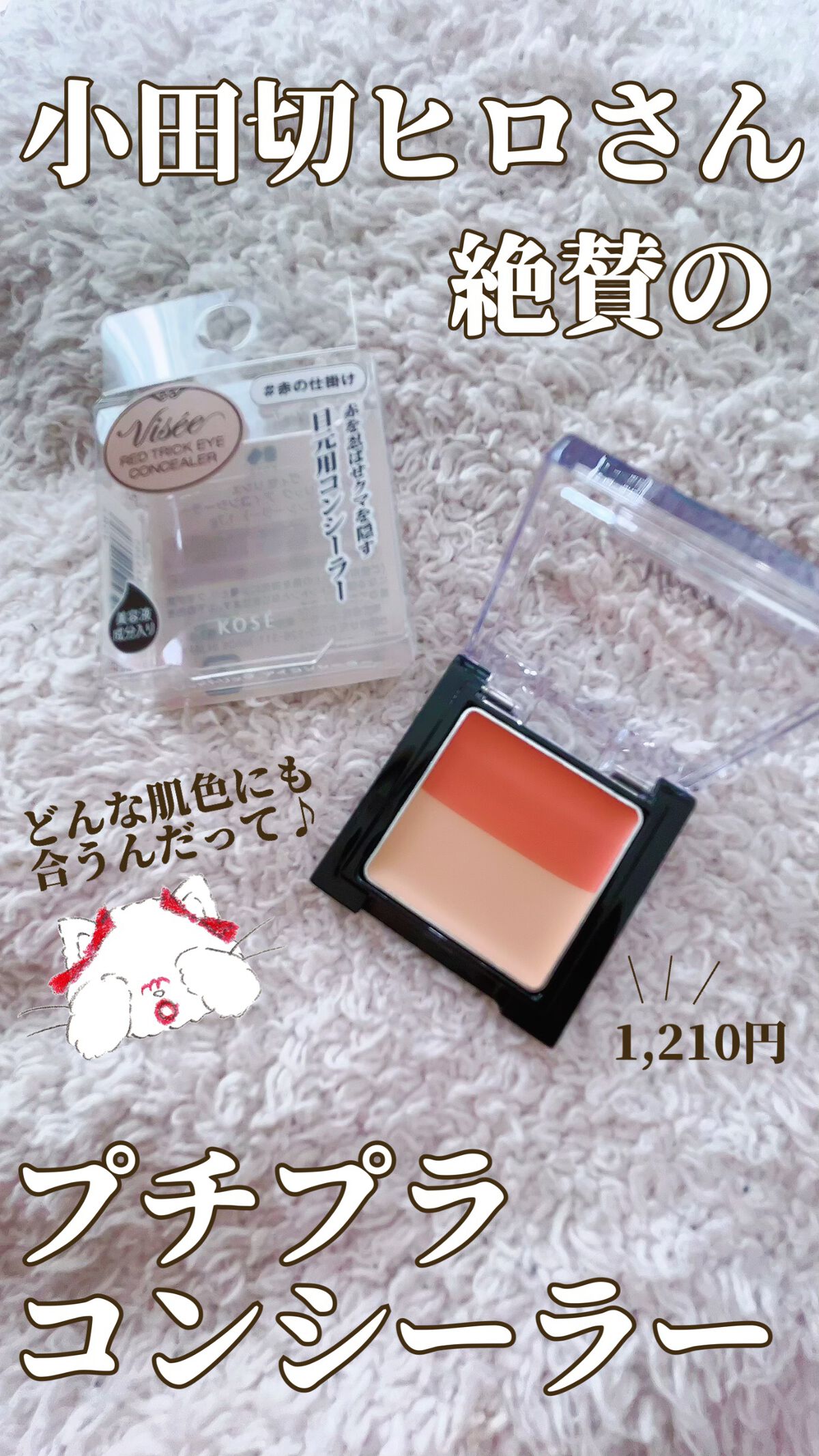 リシェ レッドトリック アイコンシーラー/Visée/パレットコンシーラーを使ったクチコミ（1枚目）