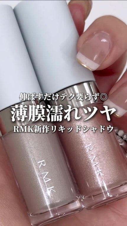 RMK リッド インプレッション リクイド アイシャドウ/RMK/リキッドアイシャドウの人気ショート動画