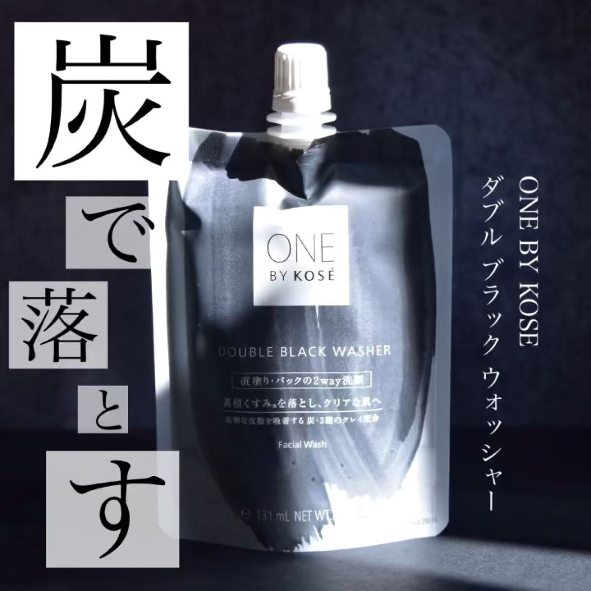 ダブル ブラック ウォッシャー/ONE BY KOSE/その他洗顔料を使ったクチコミ（1枚目）