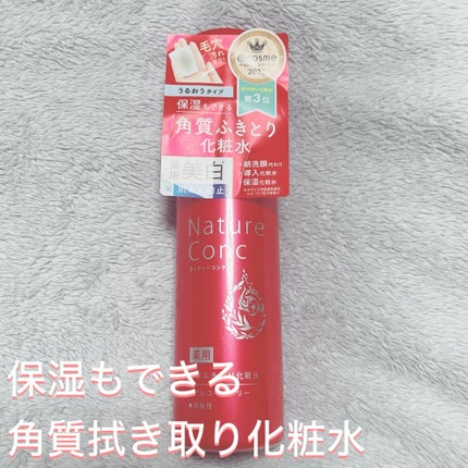 ネイチャーコンク 薬用クリアローション/ネイチャーコンク/拭き取り化粧水の人気ショート動画