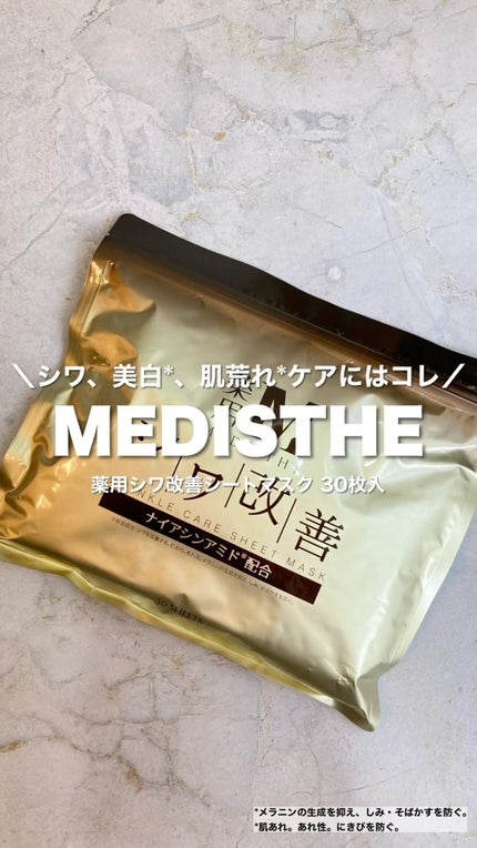 薬用 シワ改善 シートマスク/MEDISTHE/シートマスク・パックの人気ショート動画