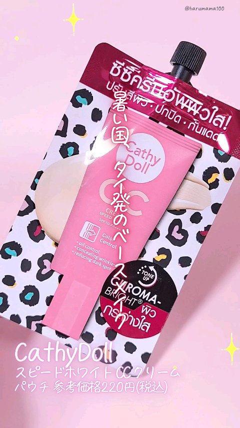 スピードホワイト CC クリーム/CathyDoll/CCクリームの動画クチコミ1つ目