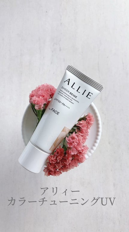 アリィー クロノビューティ カラーチューニングUV/アリィー/日焼け止めクリームの人気ショート動画