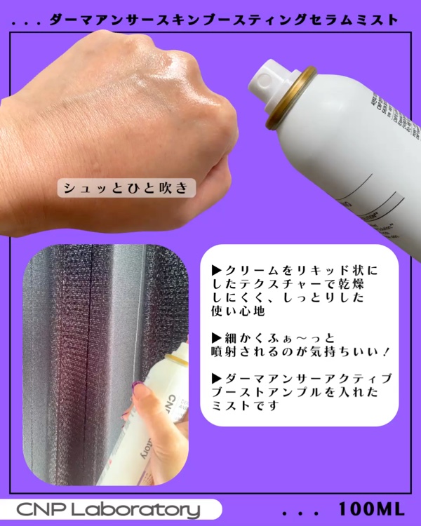 CNP ダーマアンサー スキン ブースティング セラム ミスト/CNP Laboratory/ミスト状化粧水を使ったクチコミ（2枚目）