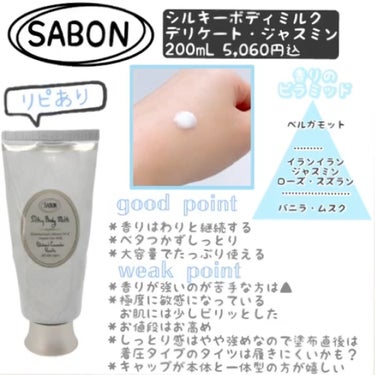 シルキーボディミルク/SABON/ボディミルクを使ったクチコミ（1枚目）