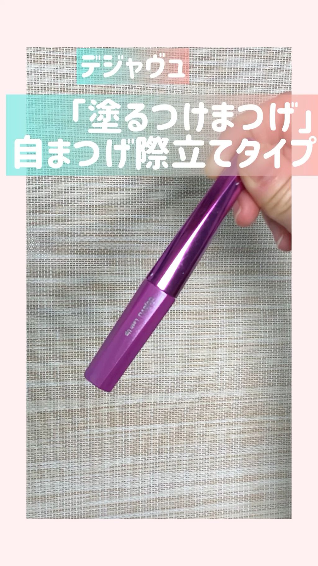 「塗るつけまつげ」自まつげ際立てタイプ/デジャヴュ/マスカラを使ったクチコミ（1枚目）