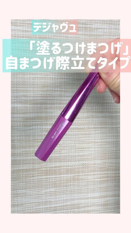 「塗るつけまつげ」自まつげ際立てタイプ/デジャヴュ/マスカラの人気ショート動画