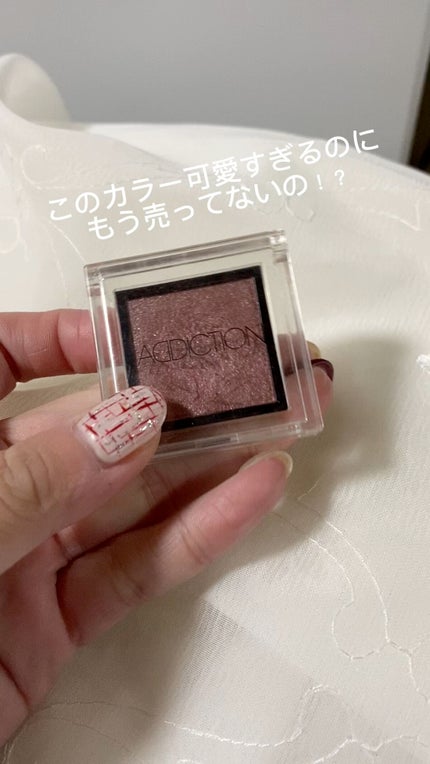 アディクション ザ アイシャドウ/ADDICTION/単色アイシャドウの人気ショート動画